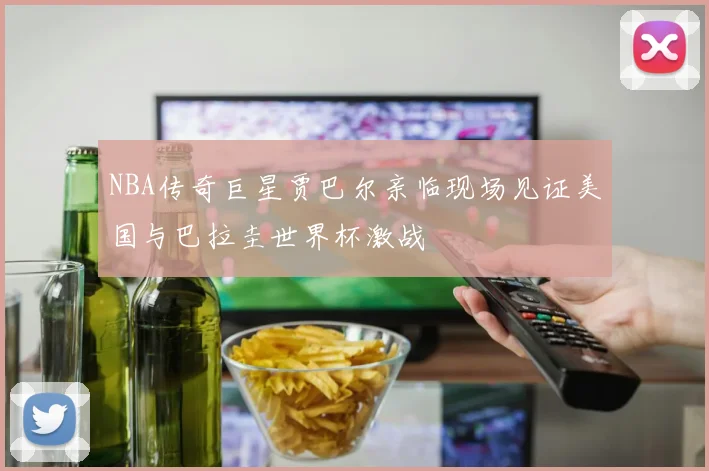 NBA传奇巨星贾巴尔亲临现场见证美国与巴拉圭世界杯激战