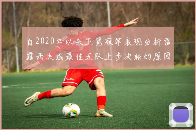 自2020年以来卫冕冠军表现分析雷霆西决成最佳五队止步次轮的原因探讨
