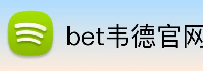 bet韦德官网登录入口 logo